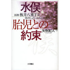 水俣胎児との約束　医師・板井八重子が受けとったいのちのメッセージ