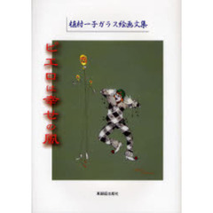 ピエロは幸せの風　植村一子ガラス絵画文集