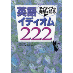 ネイティブの発想を知る英語イディオム２２２
