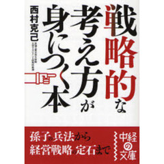 戦略的な考え方が身につく本