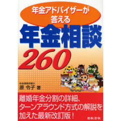年金アドバイザーが答える年金相談２６０　８訂