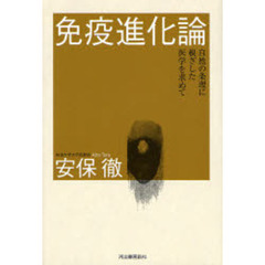 免疫進化論　自然の条理に根ざした医学を求めて