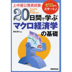 上・中級公務員試験２０日間で学ぶマクロ経済学の基礎　ゼロからスタート！