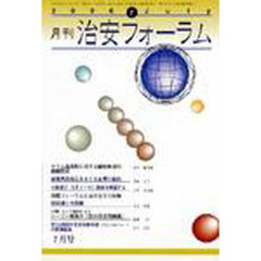 月刊　治安フォーラム　２００６．７月号