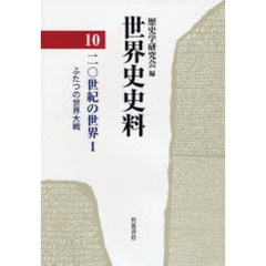 世界史史料　１０　２０世紀の世界　１