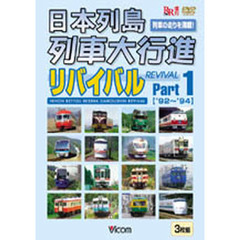 ＤＶＤ　日本列島列車大行進リバイバル　１