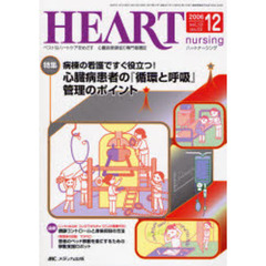 ハートナーシング　心臓疾患領域の専門看護誌　第１９巻１２号（２００６－１２）　特集病棟の看護ですぐ役立つ！心臓病患者の『循環と呼吸』管理のポイント