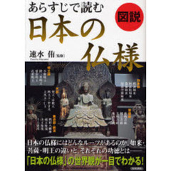 図説あらすじで読む日本の仏様