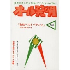 オール発明　ファッションオール発明　Ｎｏ．８　オンデマンド版