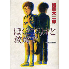 ぼくとフリオと校庭で