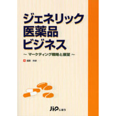 ジェネリック医薬品ビジネス　マーケティング戦略と展望