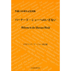 バーナード・ショーへのいざない　生誕１５０周年記念出版