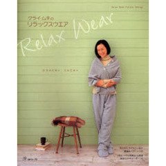 クライ・ムキのリラックスウエア　自分のために人のために