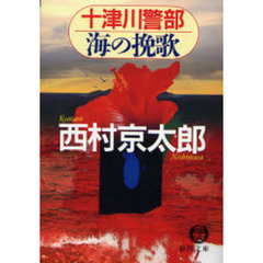 十津川警部海の挽歌