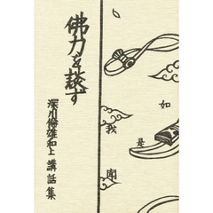 Amazon.co.jp: 永田文昌堂六要鈔ノート 深川倫雄 (監修) 山口