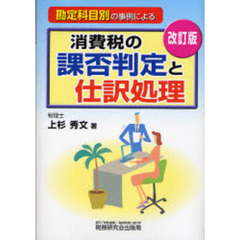 勘定科目別の事例による消費税の課否判定と仕訳処理　改訂版