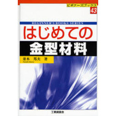 はじめての金型材料