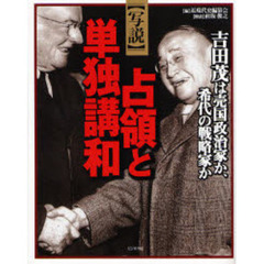 写説占領と単独講和　吉田茂は売国政治家か、希代の戦略家か
