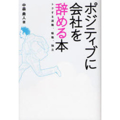 ポジティブに会社を辞める本　トクする退職、転職、独立
