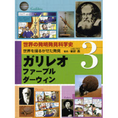 世界の発明発見科学史　３　世界を揺るがせた発見　ガリレオ／ファーブル／ダーウィン