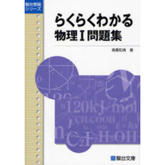 物理の分野別問題集力学編高橋法彦