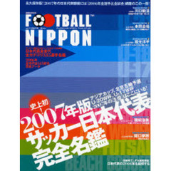 フットボールニッポン　ｖｏｌ．１７（２００６冬号）　２００７年版サッカー日本代表３３５選手完全名鑑
