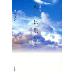 明日は「別の日」　高校の後輩へ、そして故郷の友人へ　短編小説