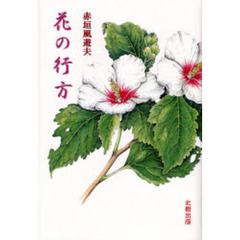 花の行方