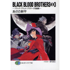 Ｂｌａｃｋ　ｂｌｏｏｄ　ｂｒｏｔｈｅｒｓ　Ｓ　ブラック・ブラッド・ブラザーズ短編集　３
