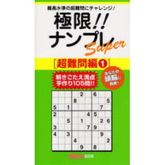 極限！！ナンプレＳｕｐｅｒ　最高水準の超難問にチャレンジ！　超難問編１　あなたの頭脳に挑戦！