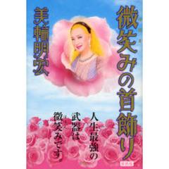 微笑みの首飾り　新装版