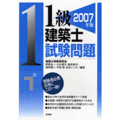 １級建築士試験問題　２００７年版