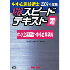 最短合格のためのスピードテキスト　中小企業診断士　２００７年度版７　中小企業経営・中小企業政策