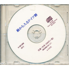 ＣＤ　絵から入るドイツ語