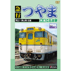 ＤＶＤ　急行つやま・快速ことぶき　岡山～