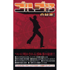 ゴルゴ１３の秘密　ついに明かされるゴルゴの秘密！！　新装版