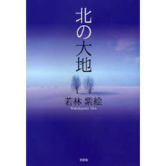 北の大地