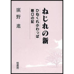 広野進／著 - 通販｜セブンネットショッピング