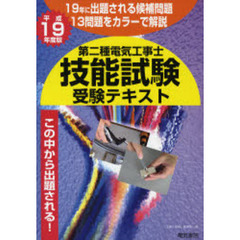 第二種電気工事士技能試験受験テキスト　平成１９年度版　１９年に出題される候補問題１３問題をカラーで解説