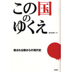 この国のゆくえ　殺される側からの現代史