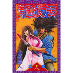 龍狼伝　１８