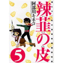 辣韮の皮　萌えろ！杜の宮高校漫画研究部　５