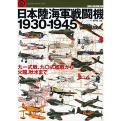 日本陸海軍戦闘機１９３０－１９４５　九一式戦、九○式艦船から火龍、秋水まで