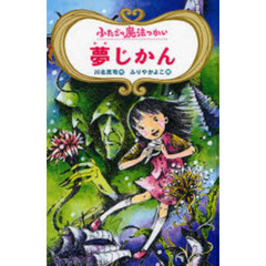 ふたごの魔法つかい夢じかん