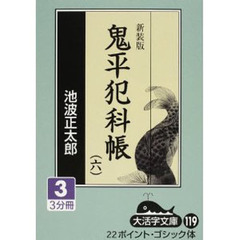鬼平犯科帳　６－３　新装版