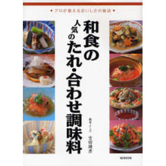 和食の人気のたれ・合わせ調味料　プロが教えるおいしさの秘訣