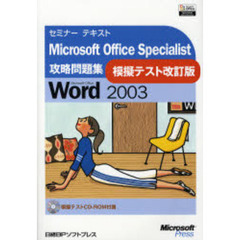 Ｍｉｃｒｏｓｏｆｔ　Ｏｆｆｉｃｅ　Ｓｐｅｃｉａｌｉｓｔ攻略問題集Ｍｉｃｒｏｓｏｆｔ　Ｏｆｆｉｃｅ　Ｗｏｒｄ　２００３　模擬テスト改訂版