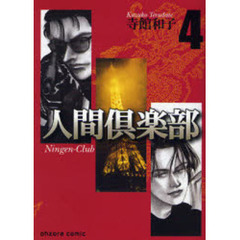 人間倶楽部　４