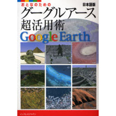 おとなのためのグーグルアース日本語版超活用術