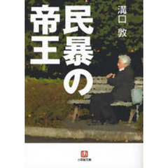 民暴の帝王